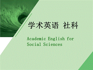 学术英语(社科)Unit.ppt