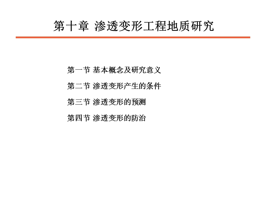 渗透变形工程地质研究.ppt_第1页