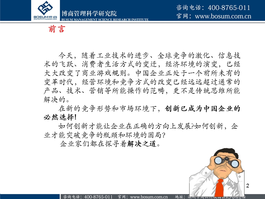 企业战略转型与商业模式创新博商课件.ppt_第2页