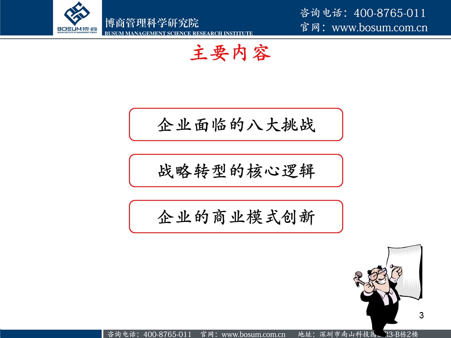 企业战略转型与商业模式创新博商课件.ppt_第3页