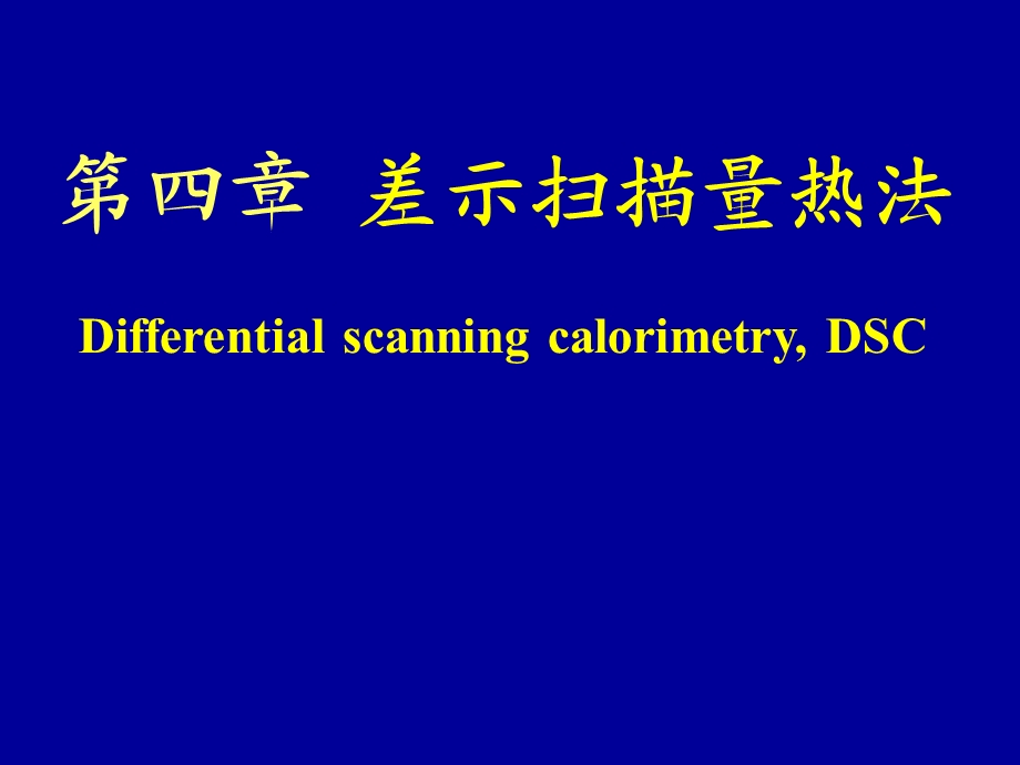 综合热分析讲义.ppt_第1页