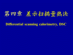 综合热分析讲义.ppt