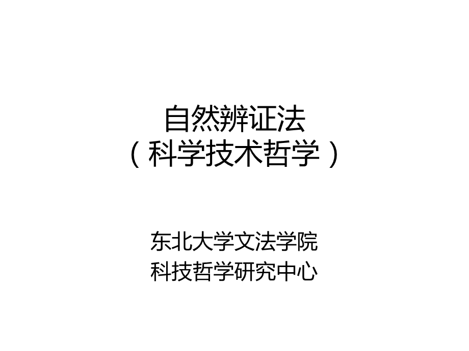 自然辨证法讲义1(导论).ppt_第1页