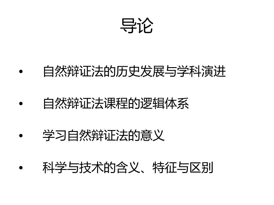 自然辨证法讲义1(导论).ppt_第2页