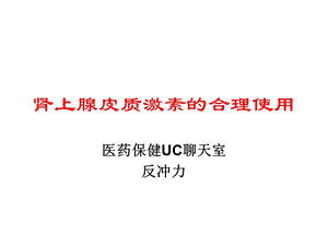 肾上腺皮质激素的合理使用.ppt