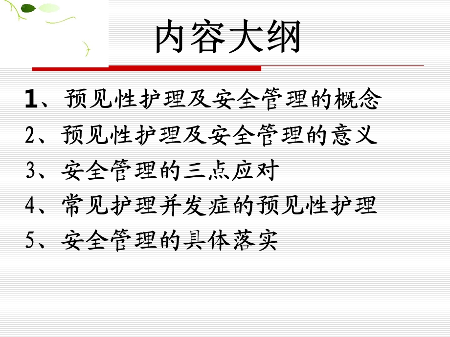 危重患者的预见性护理.ppt_第2页