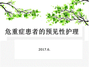 危重患者的预见性护理.ppt