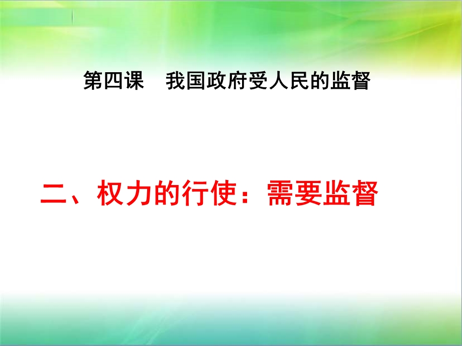 4.2权力的行使：需要监督.ppt_第2页