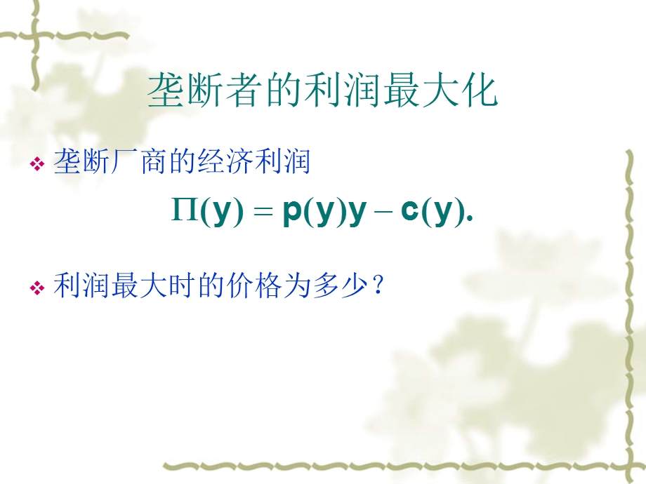 垄断定价ppt课件.ppt_第3页