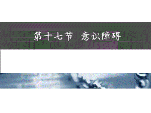 意识障碍健康评估.ppt