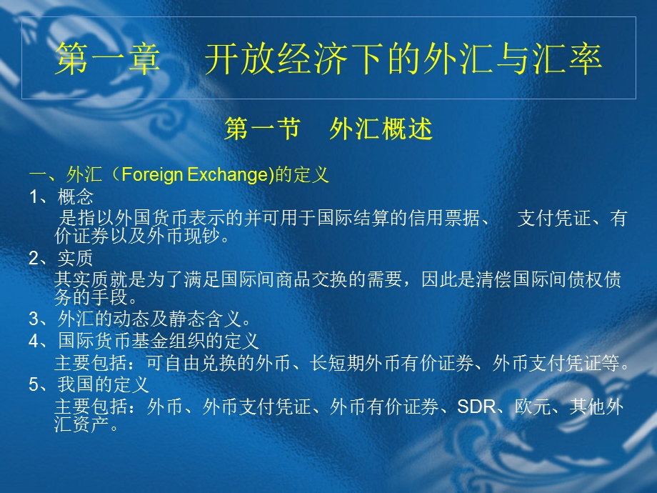 外汇与汇率(第一讲).ppt_第1页