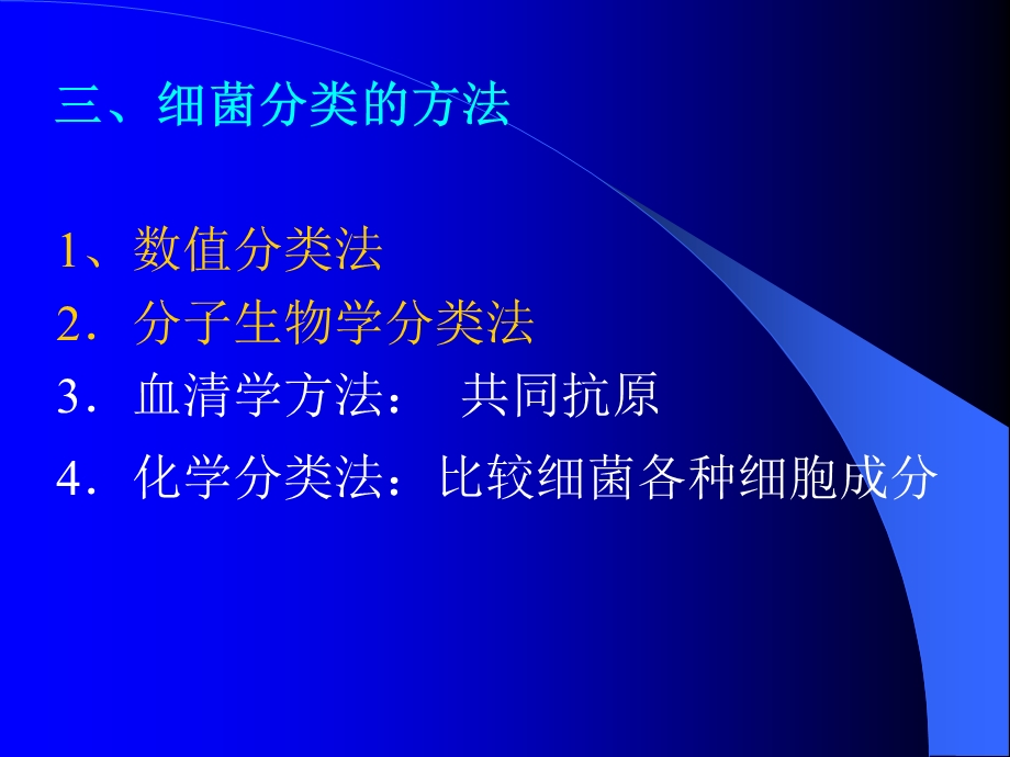 细菌的分类与命名.ppt_第3页