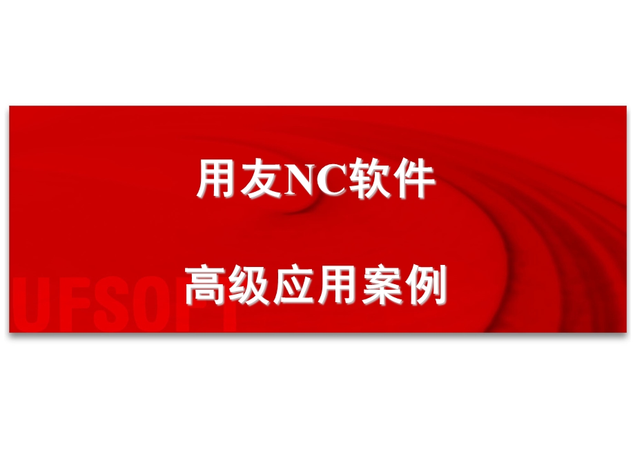 用友NC协同凭证.ppt_第1页