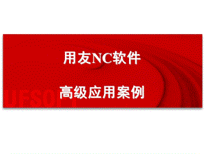 用友NC协同凭证.ppt