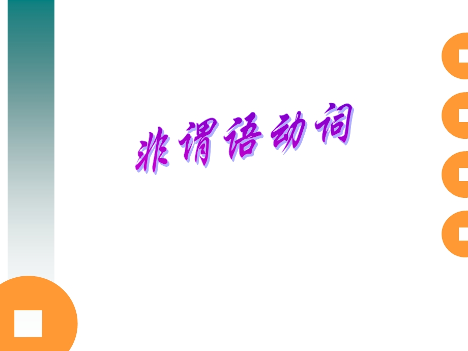 英语语法-非限定动词.ppt_第1页