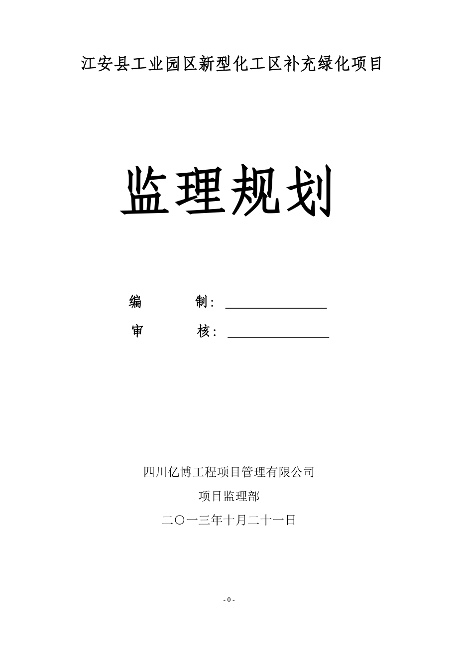 n江安县工业园官区新型化工区补充绿化项目监理规划.doc_第1页