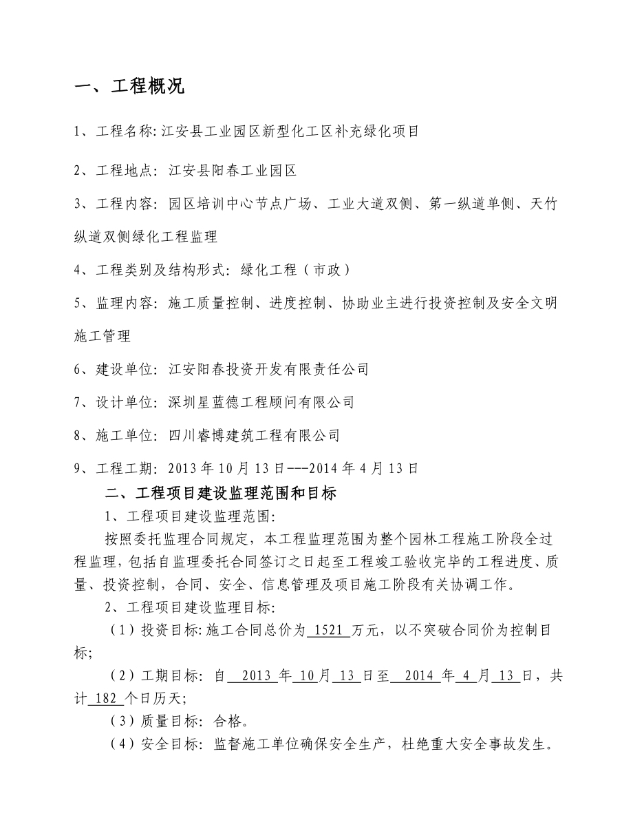 n江安县工业园官区新型化工区补充绿化项目监理规划.doc_第3页