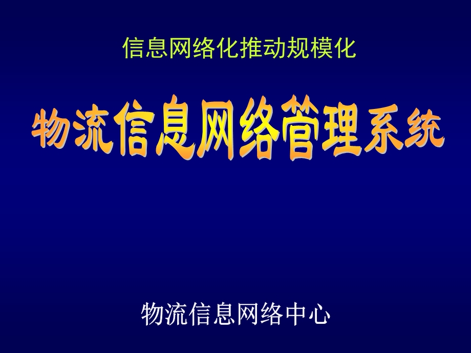 物流信息网络管理系统.ppt_第1页