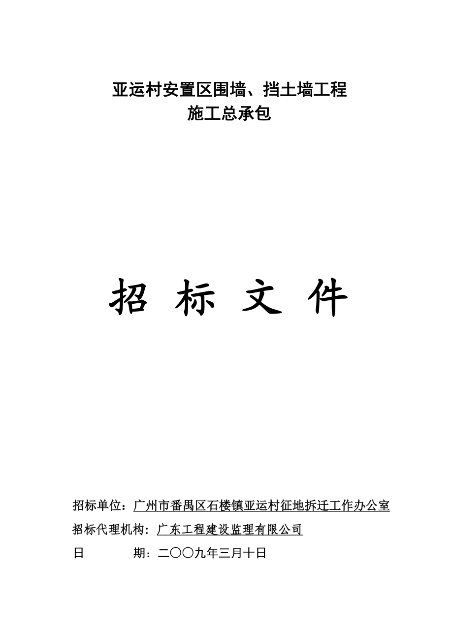 s亚运村安置四区围墙,挡土墙工程.doc_第1页