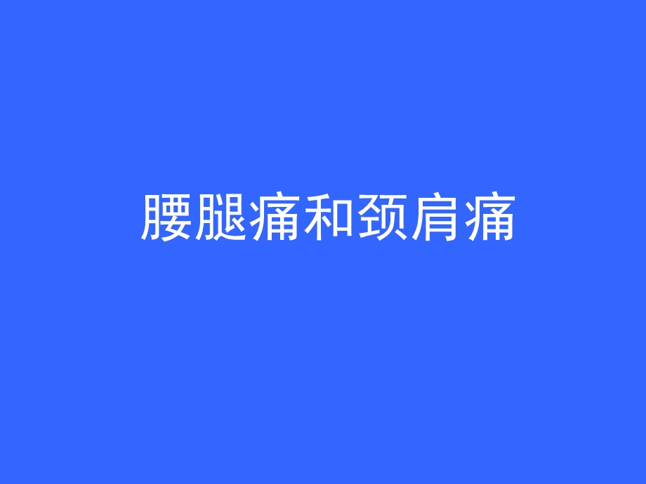 腰腿痛与颈肩痛.ppt_第1页