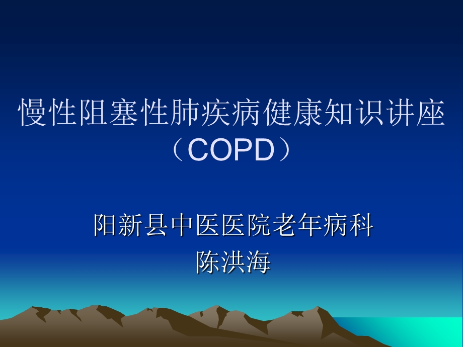 慢阻肺社区健康知识讲座.ppt_第1页