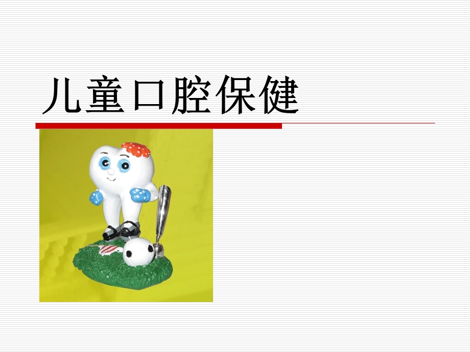 幼儿园口腔保健宣教(常用).ppt_第1页