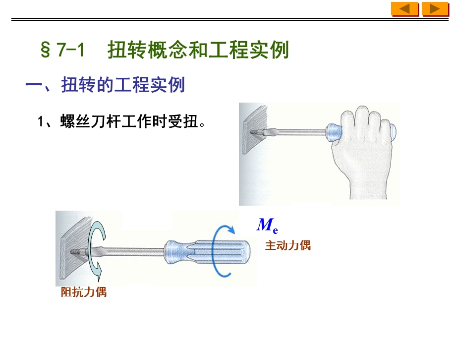 扭转概念和工程实例.ppt_第2页