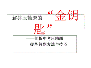 2013中考解答数学压轴题的方法和技巧.ppt