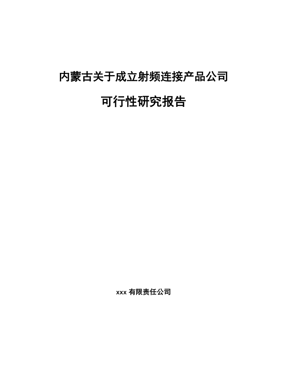 内蒙古关于成立射频连接产品公司可行性研究报告.docx_第1页