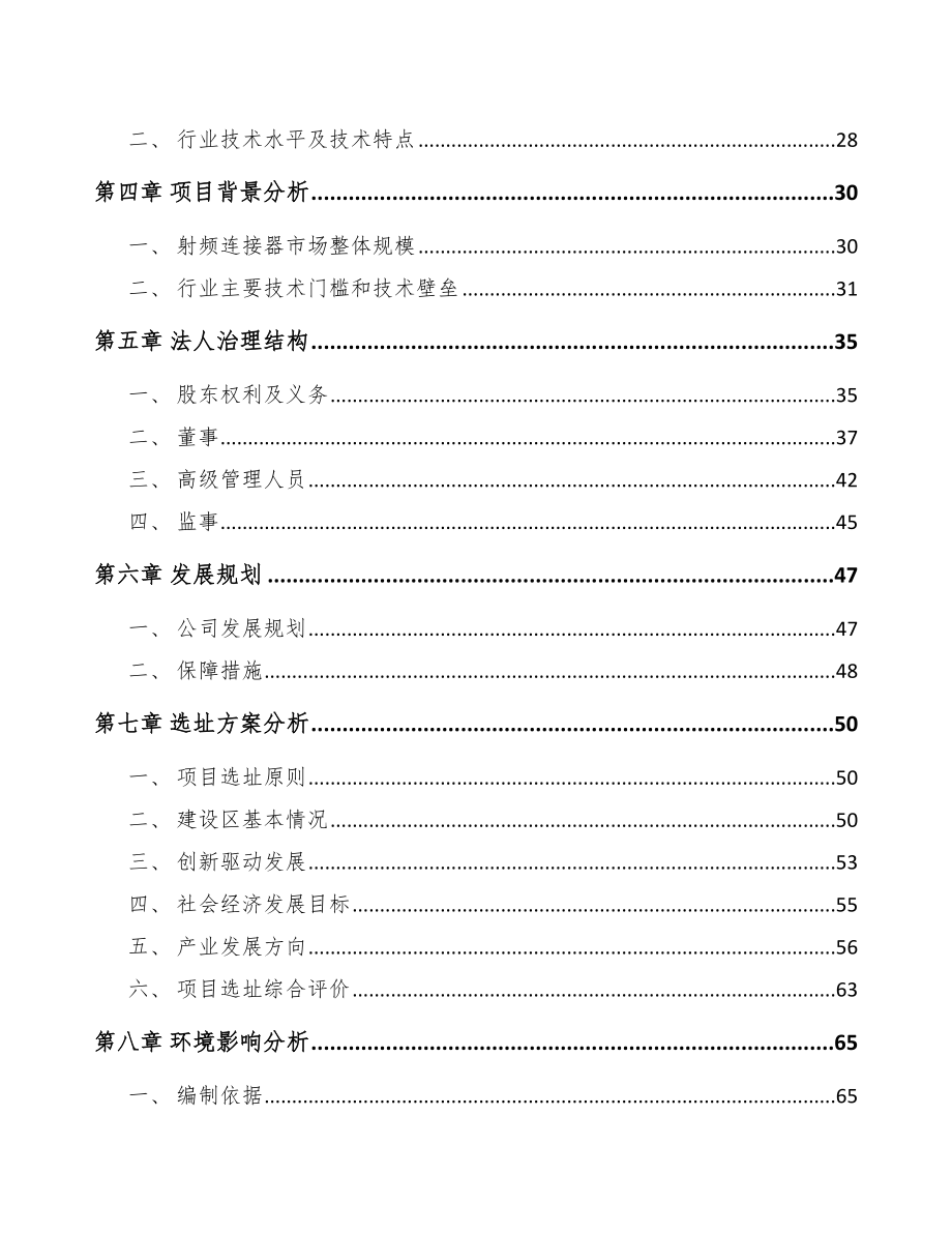 内蒙古关于成立射频连接产品公司可行性研究报告.docx_第3页
