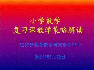 小学数学复习课教学策略解读.ppt