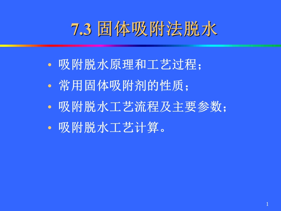 天然气脱水(固体吸附法).ppt_第1页