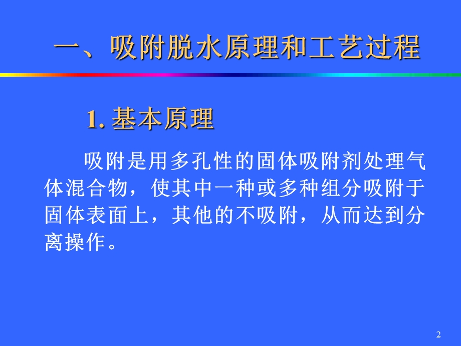 天然气脱水(固体吸附法).ppt_第2页