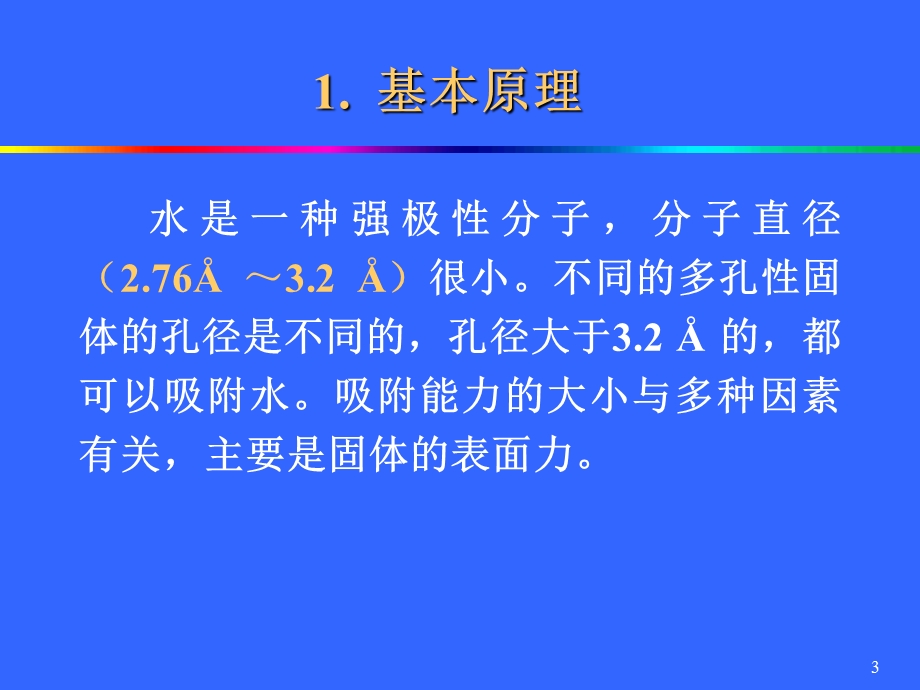 天然气脱水(固体吸附法).ppt_第3页