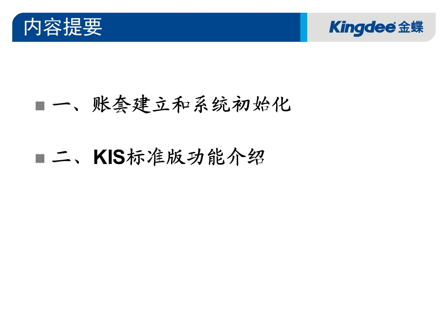 金蝶kis标准版培训电子教程新版.ppt_第2页