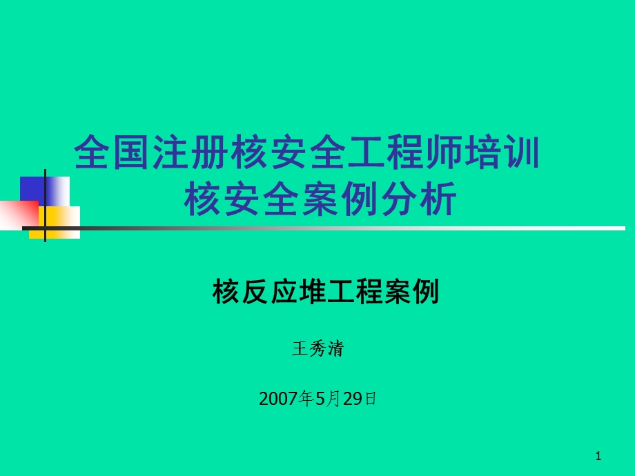 注册核安全工程师考试案例分析培训(论文资料).ppt_第1页