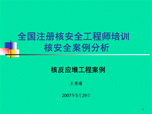 注册核安全工程师考试案例分析培训(论文资料).ppt