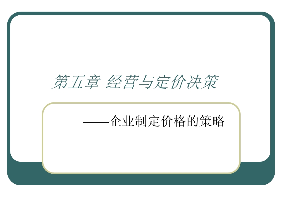 经营与定价决策.ppt_第1页