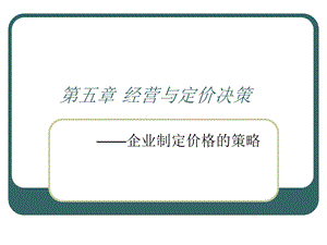 经营与定价决策.ppt