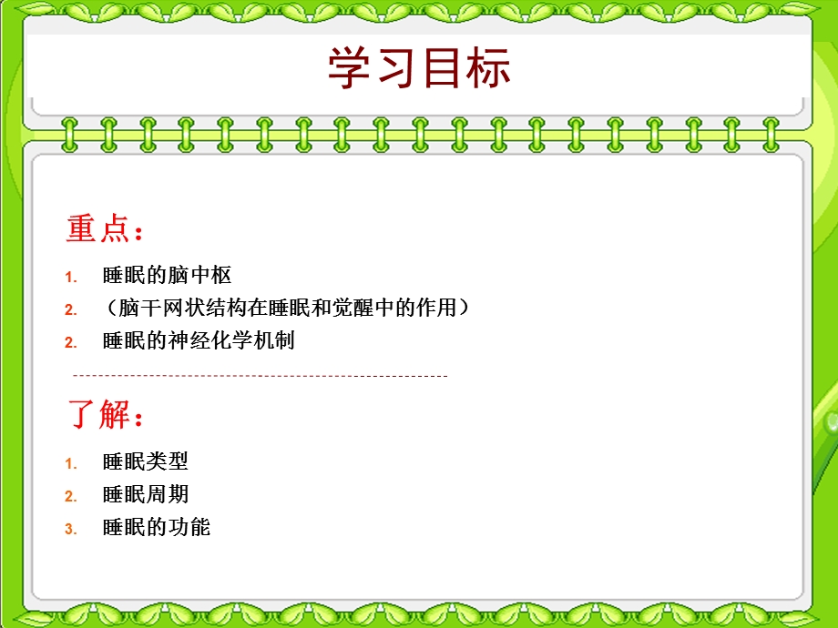 生理心理学第八章3睡眠与觉醒.ppt_第2页