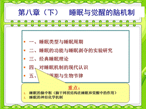 生理心理学第八章3睡眠与觉醒.ppt