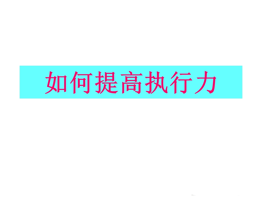 提高执行力.ppt_第1页