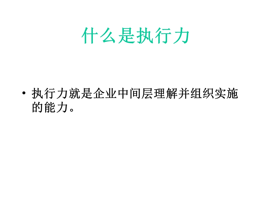 提高执行力.ppt_第2页