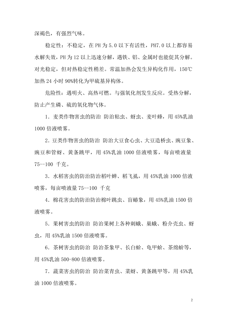 ou马拉硫义磷生产加工项目可行性研究报告.doc_第2页