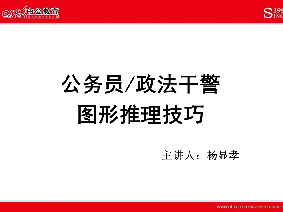 图形推理技巧一杨显孝.ppt_第1页