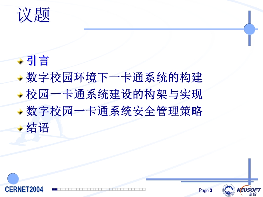 数字校园一卡通系统的建设策略与实现.ppt_第3页