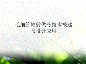 毛细管辐射供冷技术概述.ppt