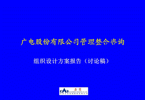 广电股份管理整合咨询-组织设计方案.ppt