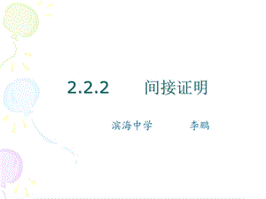 间接证明.ppt