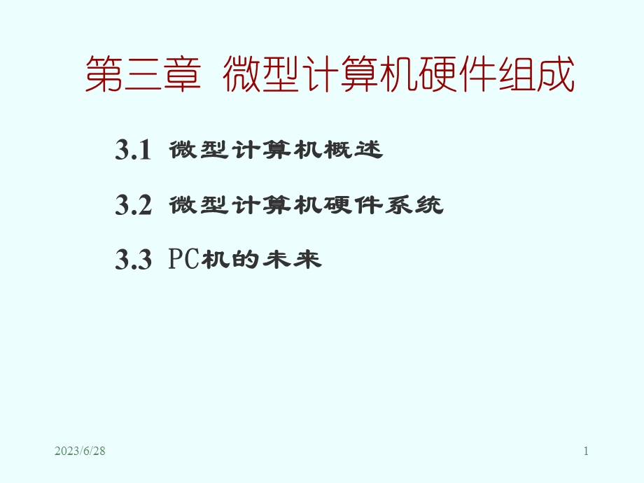 微型计算机硬件组成.ppt_第1页